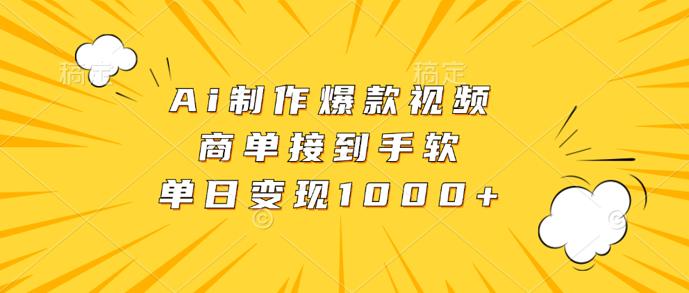 Ai制作爆款视频，商单接到手软，单日变现1000+-网创星球