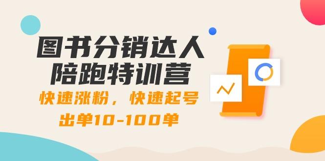 图书分销达人陪跑特训营：快速涨粉，快速起号出单10-100单！-大熊网创