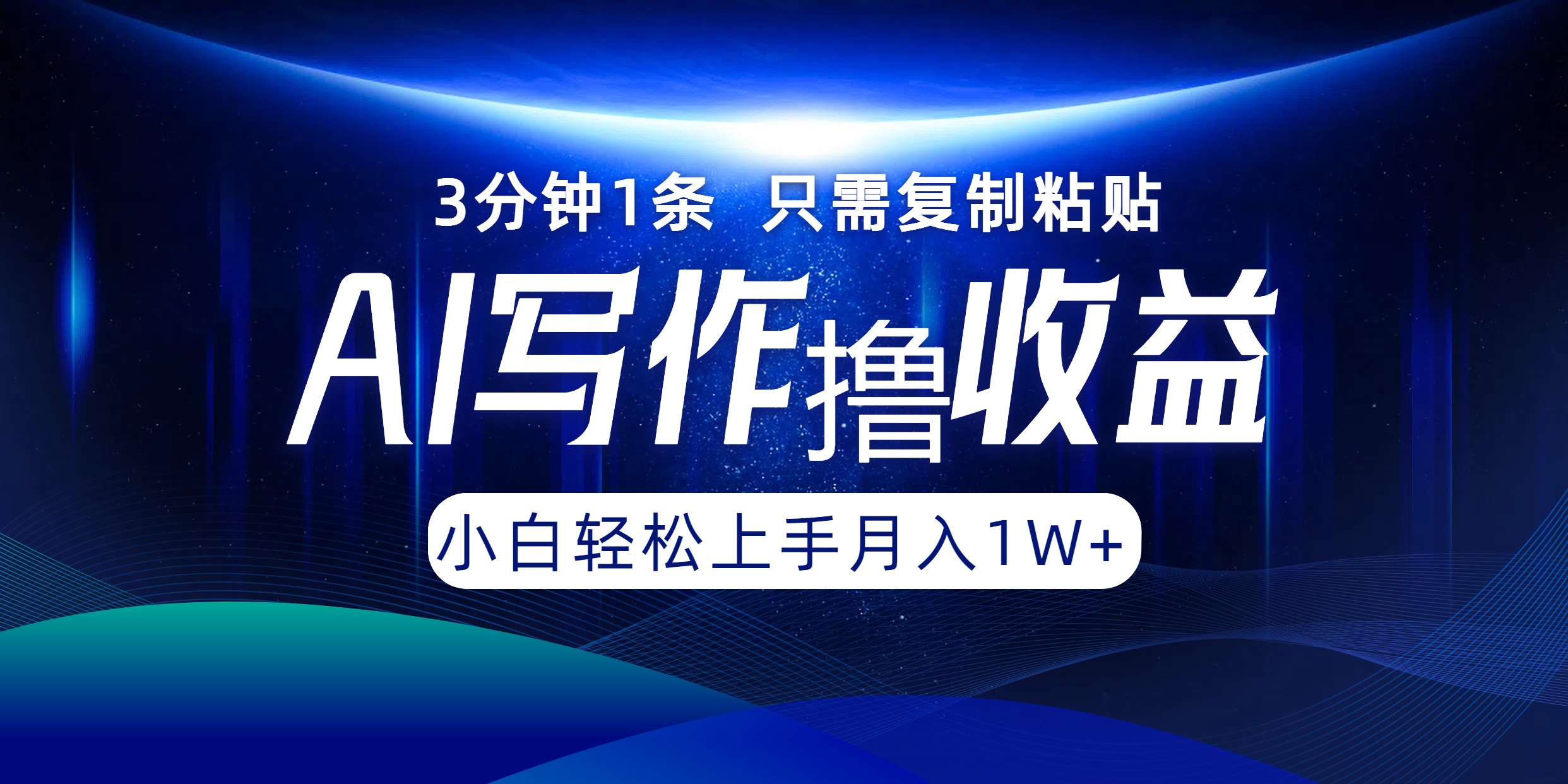 AI写作撸收益，3分钟1条只需复制粘贴，一键多渠道发布月入10000+-大熊网创