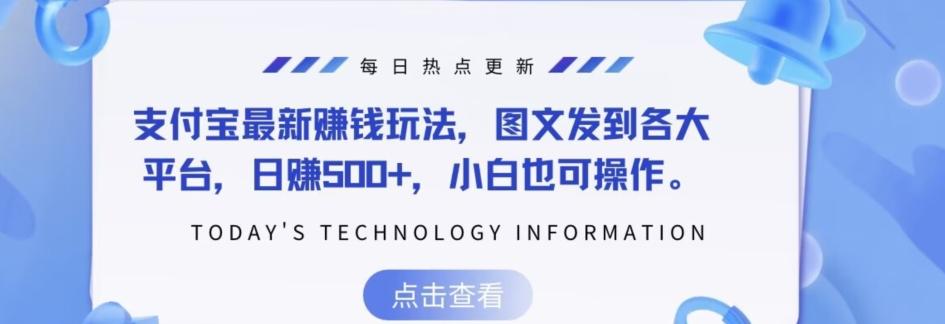 支付宝最新赚钱玩法，图文发到各大平台，日赚500+，小白也可操作-大熊网创