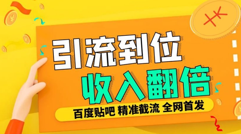工作室内部最新贴吧签到顶贴发帖三合一智能截流独家防封精准引流日发十W条【揭秘】-网创星球