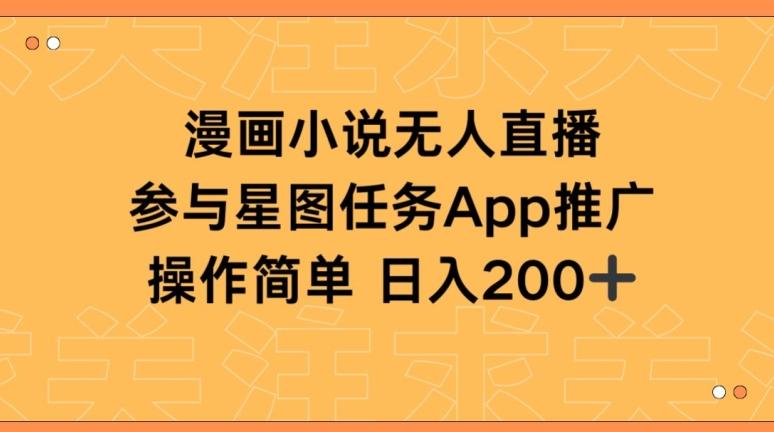 漫画小说半无人直播，参与星图任务，日入200+【揭秘】-大熊网创