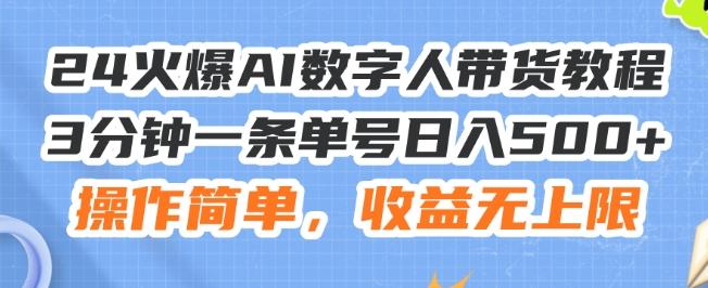 24火爆AI数字人带货教程，3分钟一条单号日入500+，操作简单，收益无上限【揭秘】-大熊网创