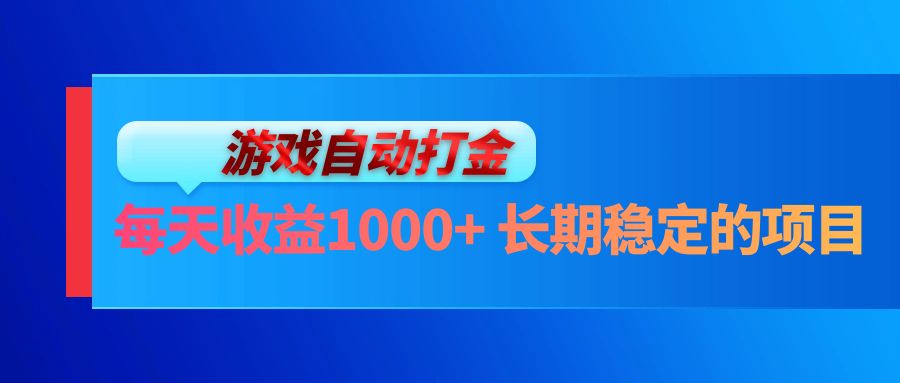 电脑游戏自动打金玩法，每天收益1000+ 长期稳定的项目-大熊网创
