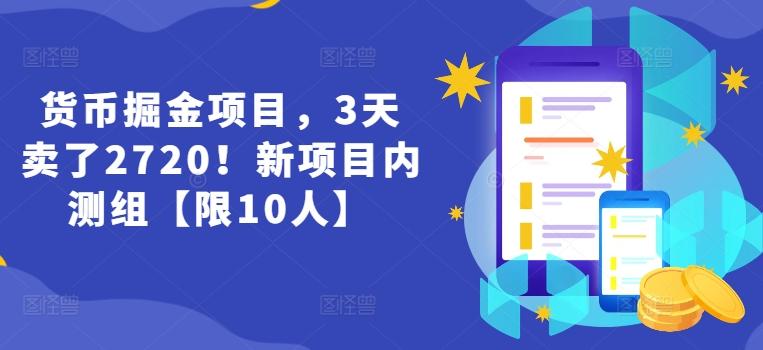 货币掘金项目，3天卖了2720！新项目内测组【限10人】-大熊网创