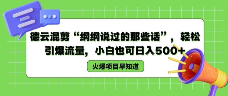 德云混剪“纲纲说过的那些话”，轻松引爆流量，小白也可日入500+【揭秘 】-大熊网创