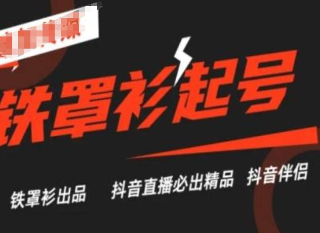 抖音直播铁罩衫起号技术，抖音直播必出精品-大熊网创