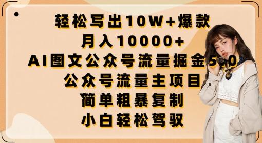 轻松写出10W+爆款，月入10000+，AI图文公众号流量掘金5.0.公众号流量主项目【揭秘】-大熊网创