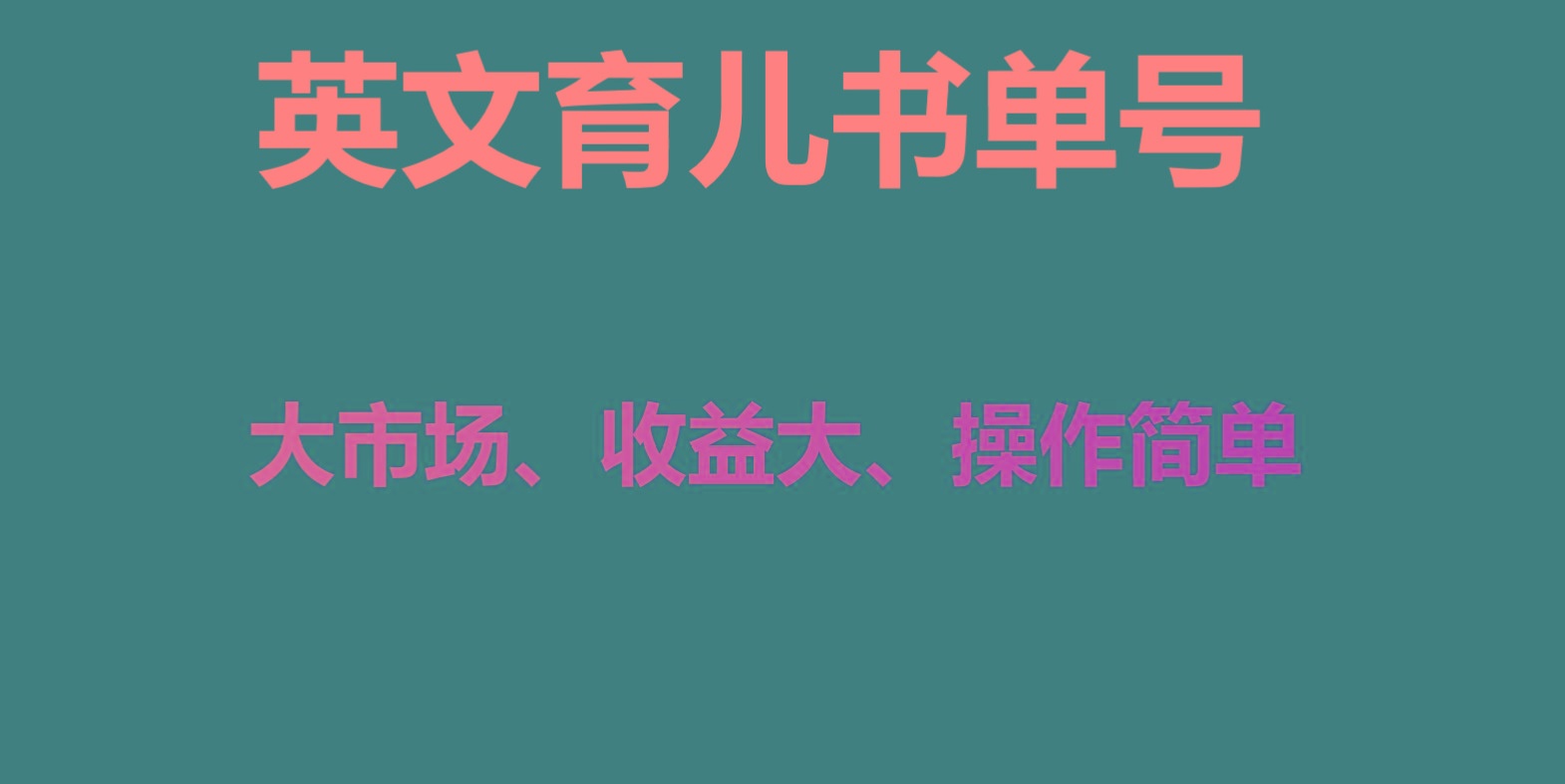 英文育儿书单号实操项目，刚需大市场，单月涨粉50W，变现20W-大熊网创