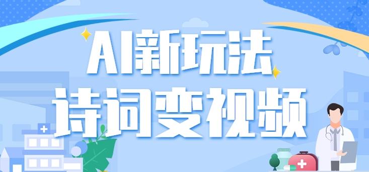 利用AI新玩法，把诗词内容变成视频，让古诗词中的美景“活”起来，【视频教程】-网创星球