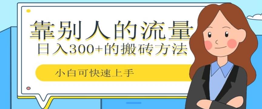靠别人的流量，日入300+搬砖项目、复制粘贴-大熊网创