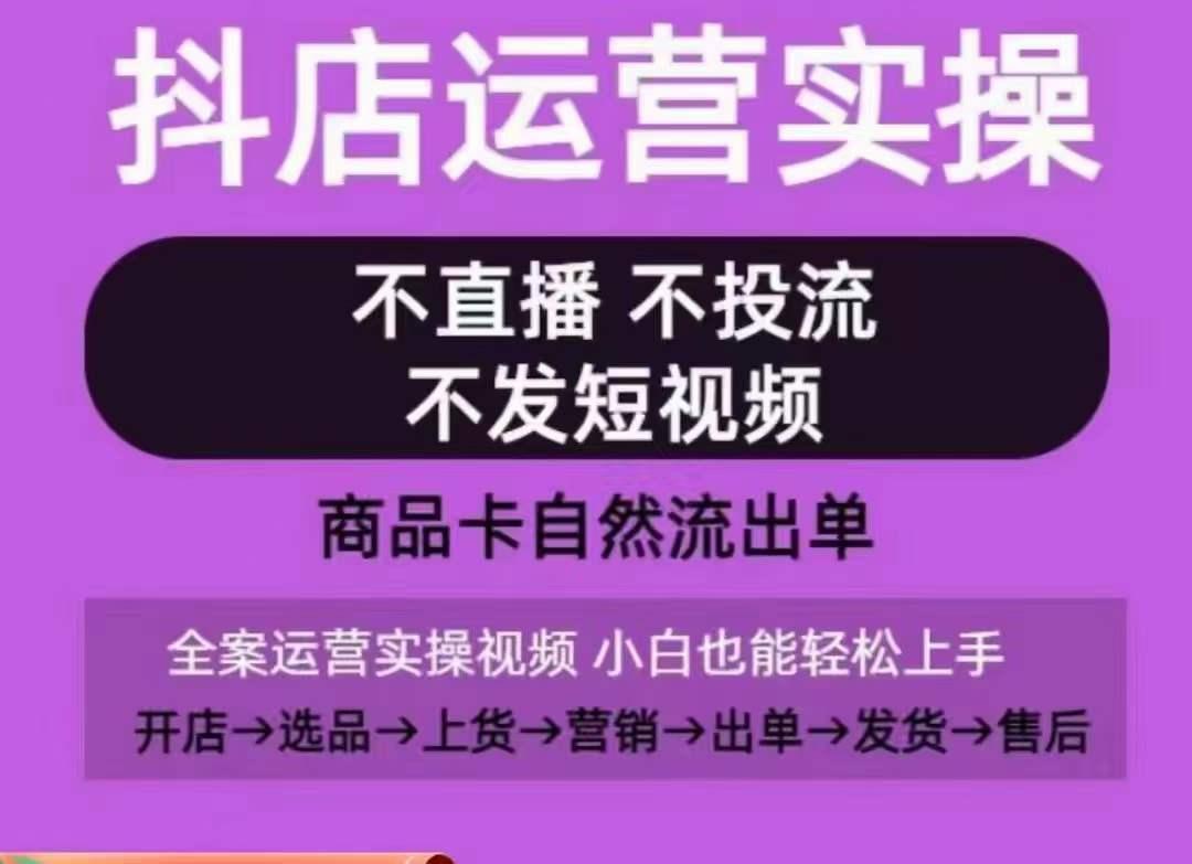 抖店运营实操课，从0-1起店视频全实操，不直播、不投流、不发短视频，商品卡自然流出单-大熊网创
