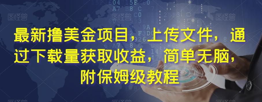最新撸美金项目，上传文件，通过下载量获取收益，简单无脑，附保姆级教程【揭秘】-大熊网创