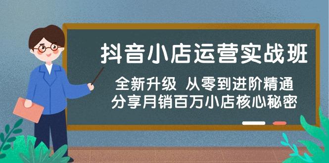 抖音小店运营实战班，全新升级 从零到进阶精通 分享月销百万小店核心秘密-大熊网创