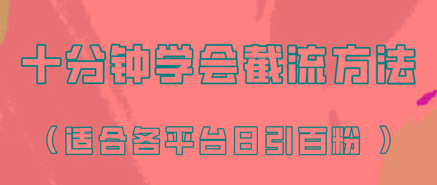 十分钟学会各大平台节流，矩阵日引几百创业粉(像素级教程)！-大熊网创
