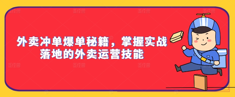 外卖冲单爆单秘籍，掌握实战落地的外卖运营技能-网创星球