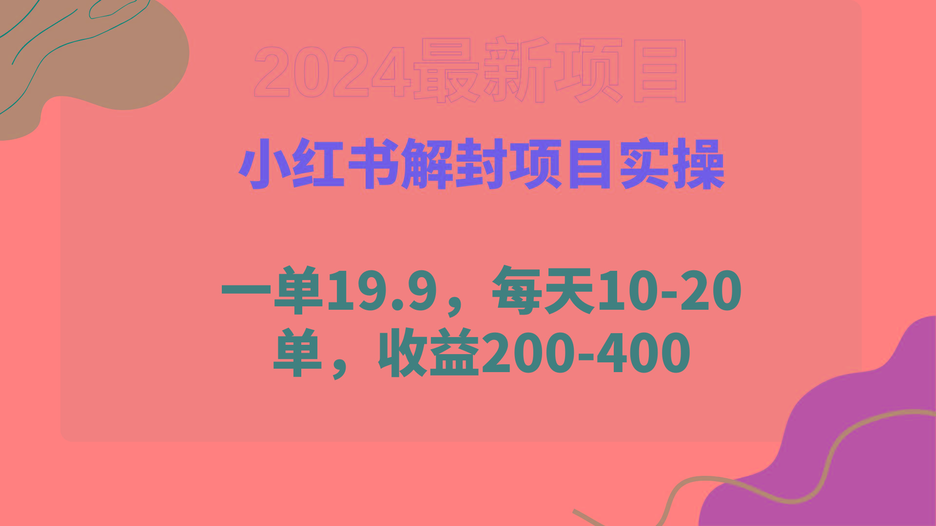 (9583期)小红书解封项目： 一单19.9，每天10-20单，收益200-400-大熊网创