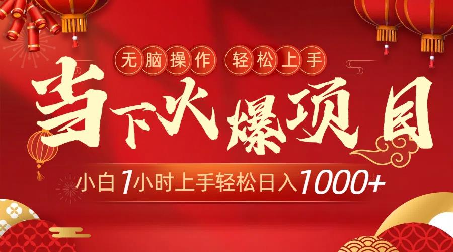 当下火爆项目，操作简单，小白仅需1小时轻松上手日入1000+-大熊网创
