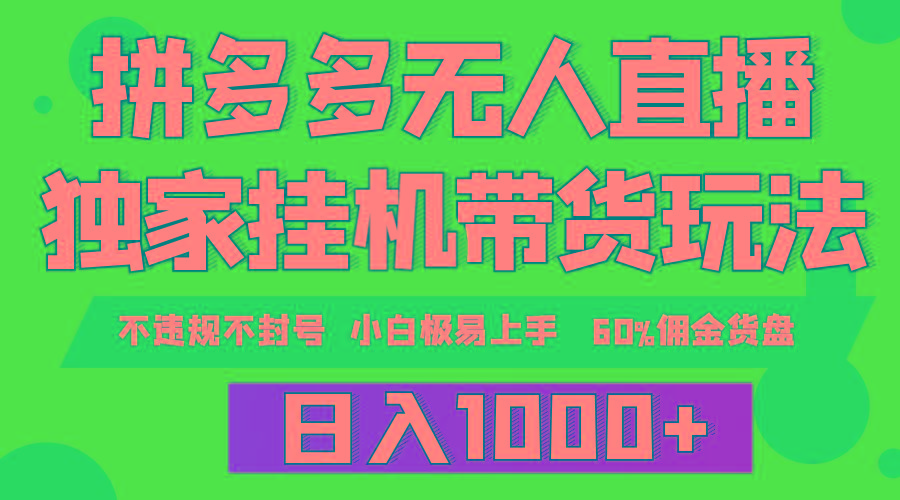 (9511期)拼多多无人直播带货，纯挂机模式，小白极易上手，不违规不封号， 轻松日…-大熊网创