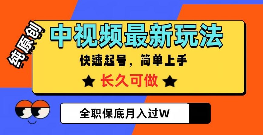 中视频最新玩法，纯原创，项目长久快速起号，简单上手，全职保底月入过W【揭秘】-大熊网创