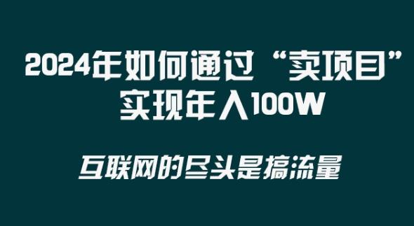 2024年 做项目不如‘卖项目’更快更直接！年入100万-大熊网创