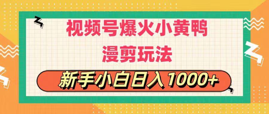 视频号爆火小黄鸭搞笑漫剪玩法，每日1小时，新手小白日入1000+-大熊网创