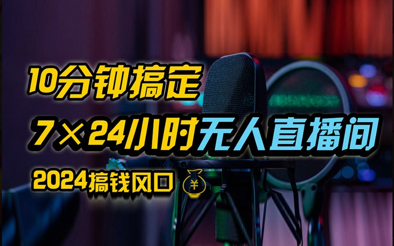 抖音无人直播带货详细操作，含防封不实名开播0粉开播技术，全网独家，24小时必出单-大熊网创