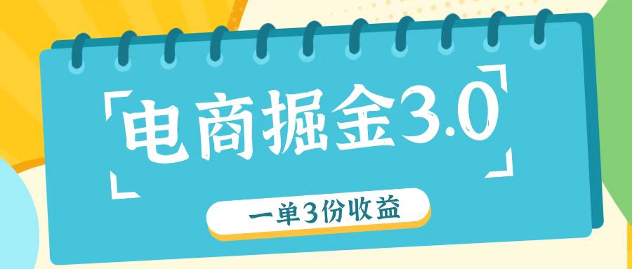 电商掘金3.0一单撸3份收益，自测一单收益26元-大熊网创