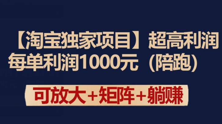 【淘宝独家项目】超高利润：每单利润1000元【揭秘】-网创星球