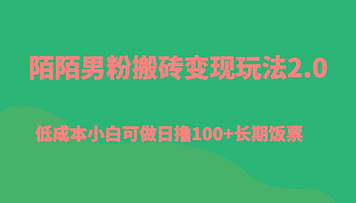 陌陌男粉搬砖变现玩法2.0、低成本小白可做日撸100+长期饭票-大熊网创