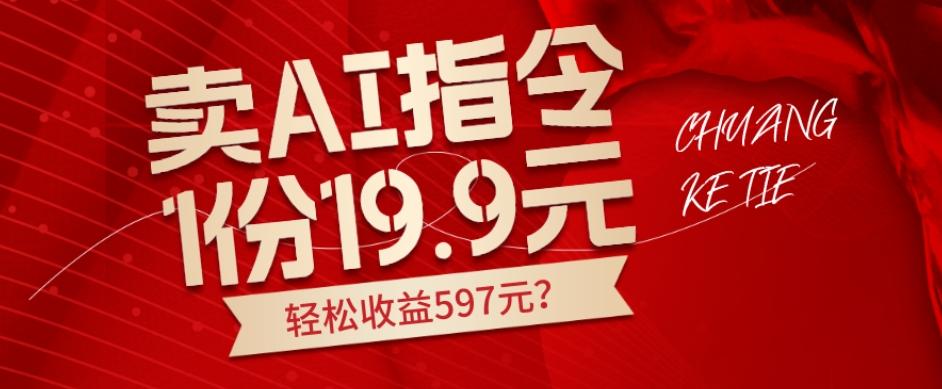 卖AI指令，1份19.9元，1天能卖30份？轻松收益597元？-大熊网创