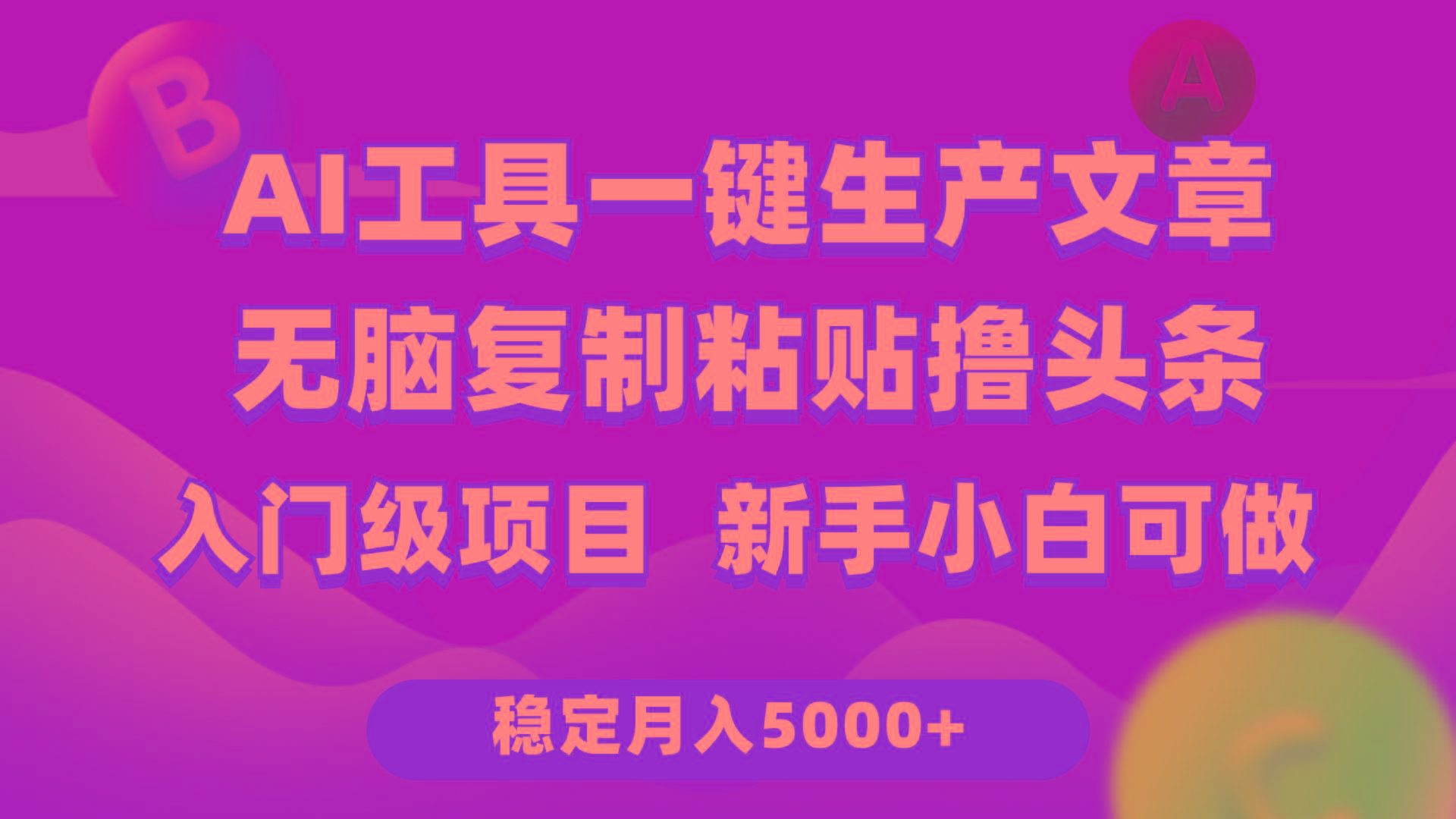 (9967期)利用AI工具无脑复制粘贴撸头条收益 每天2小时 稳定月入5000+互联网入门…-大熊网创