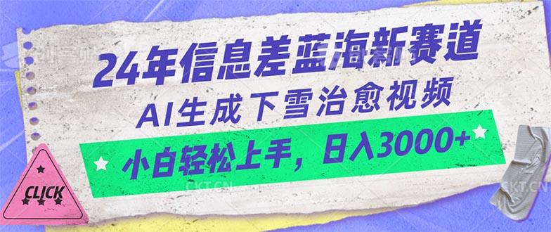 24年信息差蓝海新赛道，AI生成下雪治愈视频 小白轻松上手，日入3000+-大熊网创