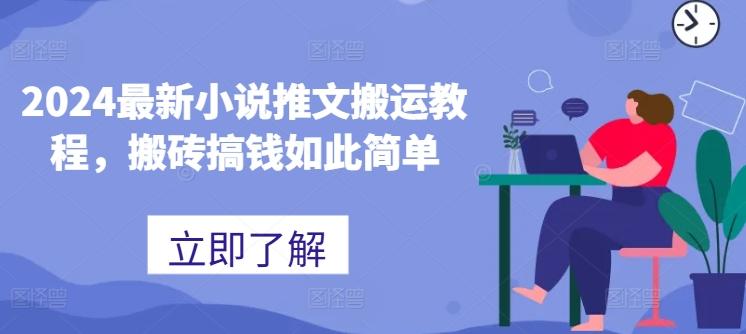 2024最新小说推文搬运教程，搬砖搞钱如此简单-大熊网创