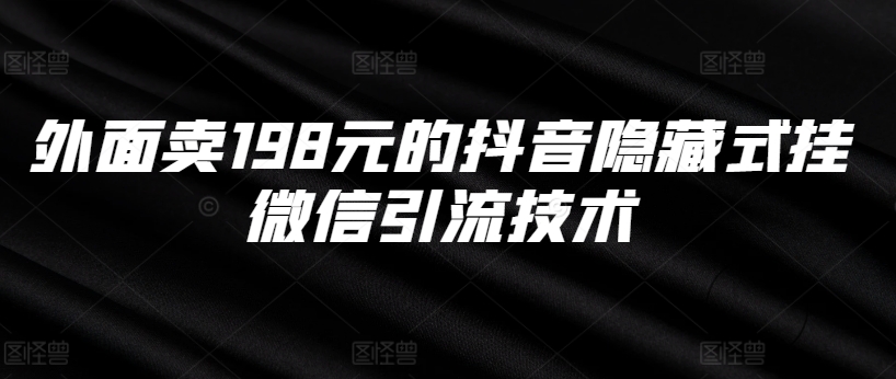 外面卖198元的抖音隐藏式挂微信引流技术-大熊网创