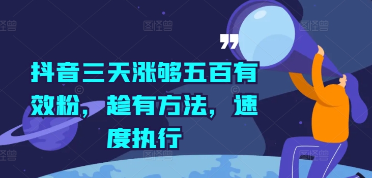抖音三天涨够五百有效粉，趁有方法，速度执行-大熊网创