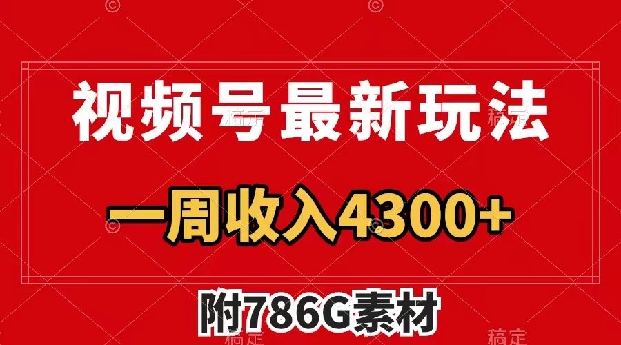 视频号文笔挑战最新玩法，不但视频流量好，评论区的评论量更是要比视频点赞还多。-大熊网创