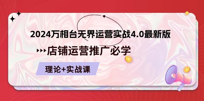 2024-万相台 无界 运营实战4.0最新版，店铺 运营推广必修 理论+实操-大熊网创