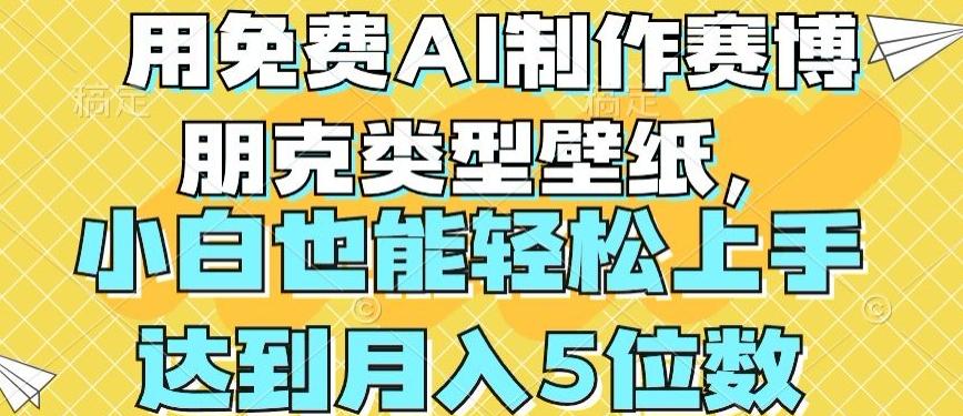 用免费AI制作赛博朋克类型壁纸，小白轻松上手，达到月入4位数【揭秘】-网创星球