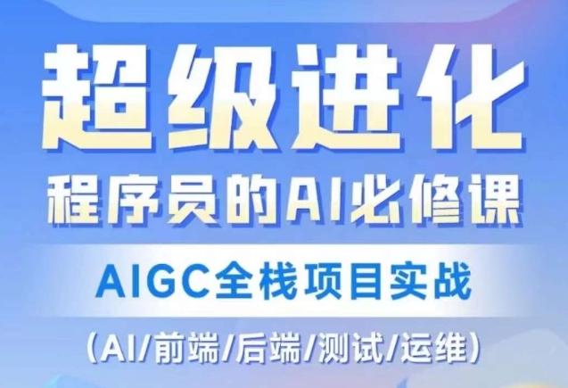 程序员的AI必修课，AIGC全栈项目实战（AI/前端/后端/测试/运维)-大熊网创