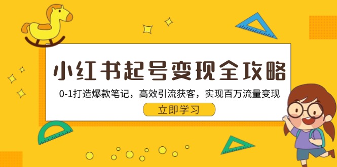 小红书起号变现全攻略：0-1打造爆款笔记，高效引流获客，实现百万流量变现-大熊网创