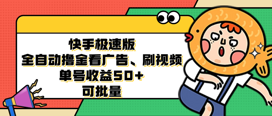 快手极速版全自动撸金看广告、刷视频 单号收益50+ 可批量-大熊网创