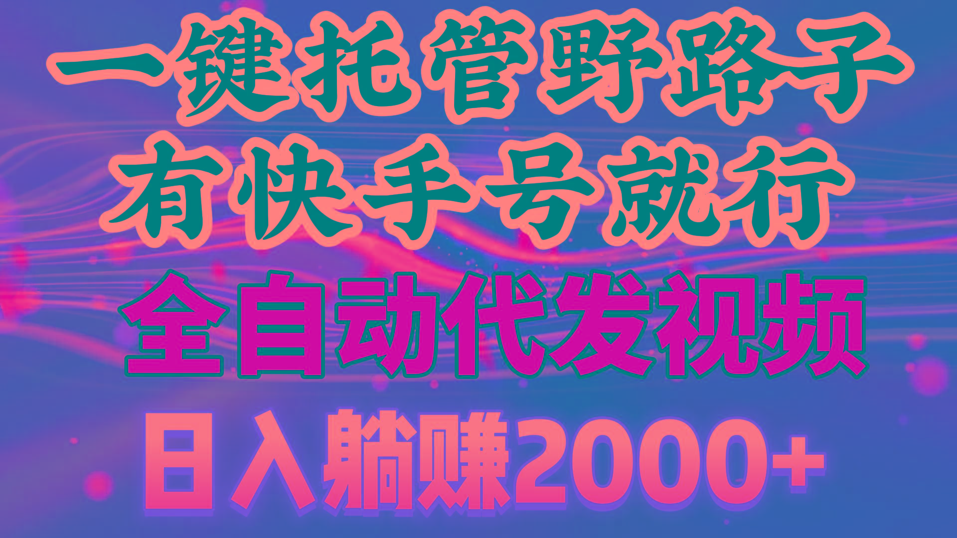 一键托管野路子，有快手号就行，日入躺赚2000+，全自动代发视频-大熊网创