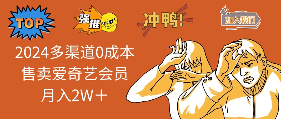 2024多渠道0成本售卖爱奇艺会员月入2W＋-大熊网创