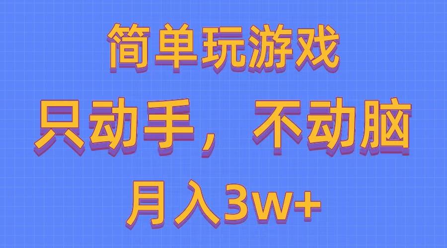 简单玩游戏月入3w+,0成本，一键分发，多平台矩阵(500G游戏资源-大熊网创