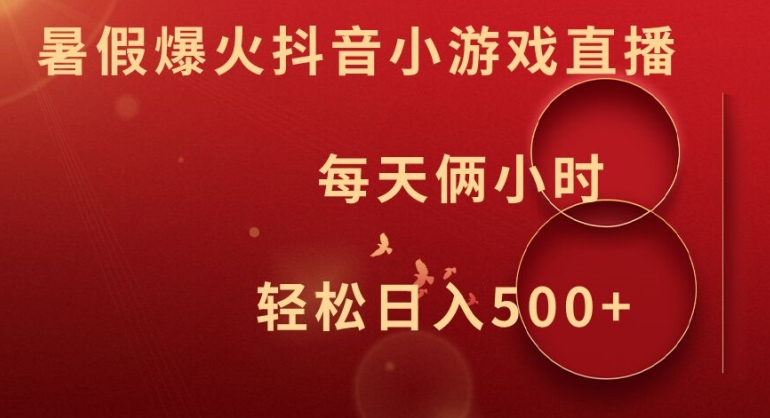 暑假爆火抖音小游戏直播，每天俩小时，轻松日入500+【揭秘】-大熊网创
