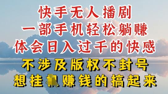 快手无人直播，不封号不违规到底是怎么做到的，深层揭秘玩法，超简单又赚钱【揭秘】-大熊网创