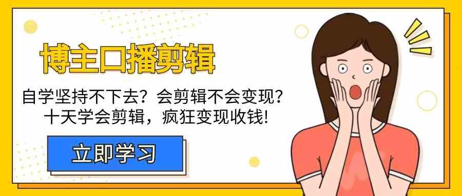 博主口播剪辑课，十天学会视频剪辑，解决变现问题疯狂收钱！-大熊网创