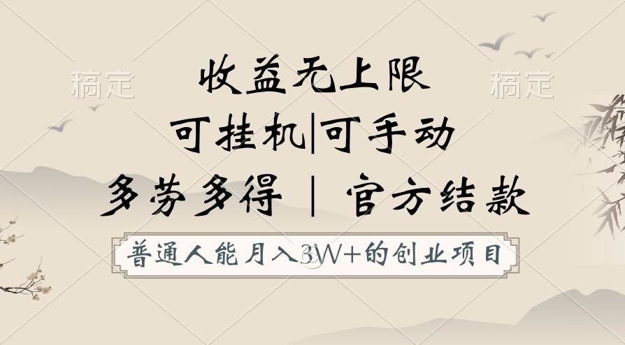 普通人能月入3万的创业项目，支持挂机和手动，收益无上限，正轨平台官方结款！-大熊网创