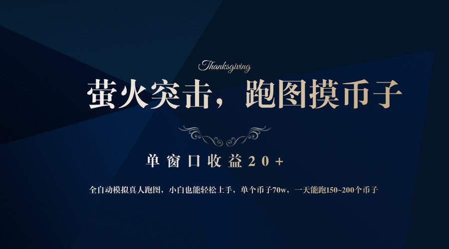 背靠大厂网易游戏公司，萤火突击全程模拟真人跑图捡币子，单窗口收益20+-大熊网创